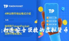 猴币钱包：打造安全便捷