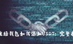 : 波场钱包如何添加USDT: