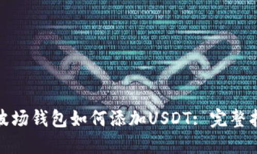 : 波场钱包如何添加USDT: 完整指南