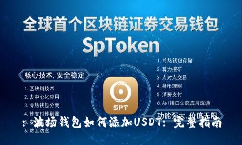 : 波场钱包如何添加USDT: 完整指南
