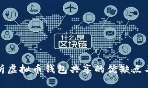 全面解析虚拟币钱包共享的优缺点与安全性