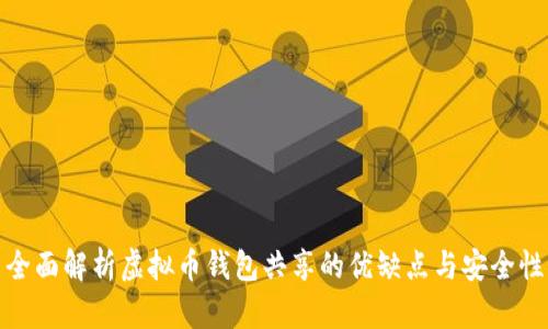 全面解析虚拟币钱包共享的优缺点与安全性