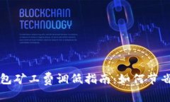 以太坊钱包矿工费调低指