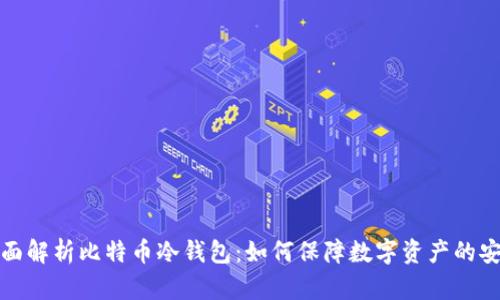 全面解析比特币冷钱包：如何保障数字资产的安全