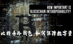 全面解析比特币冷钱包：