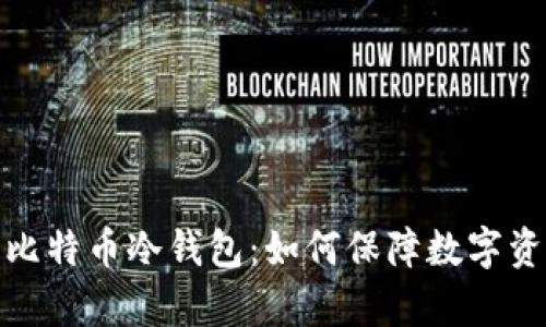 全面解析比特币冷钱包：如何保障数字资产的安全