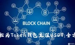 如何轻松为Token钱包充值