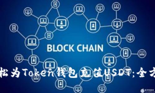 如何轻松为Token钱包充值USDT：全方位指南