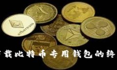 轻松下载比特币专用钱包