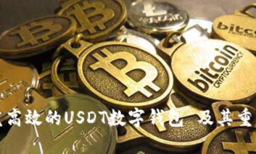 如何开发高效的USDT数字钱包 及其重要性分析