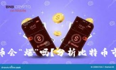 钱包里的比特币会“爆”