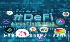 如何安全开通加密钱包账