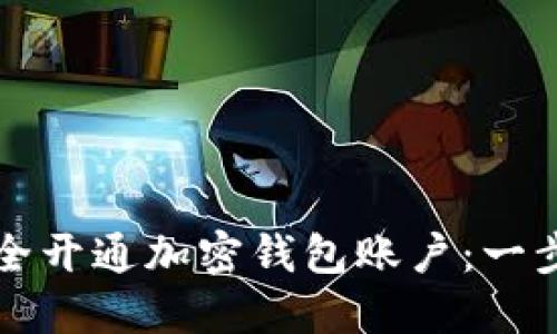 如何安全开通加密钱包账户：一步步指南