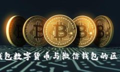 电子钱包数字货币与微信