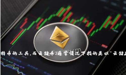 在回答“比特币钱包可以存云储币吗？”这个问题之前，我们首先澄清一下相关概念。比特币钱包是一种用于存储和管理比特币的工具，而云储币（通常情况下指的是以“云储存”技术为基础的加密资产）则是一个概念较为广泛的术语。下面是我们为这篇文章设计的、关键词、内容大纲及相关问题。

比特币钱包与云储币的关系详解：你需要知道的关键点