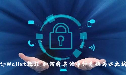 tpWallet教程：如何将其他币种兑换为以太坊