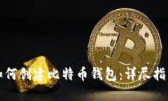 如何创建比特币钱包：详