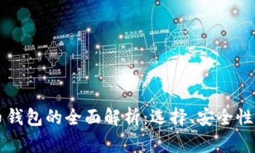 官方比特币钱包的全面解析：选择、安全性与使用指南