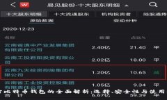 官方比特币钱包的全面解