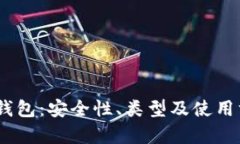 私人USDT钱包：安全性、类