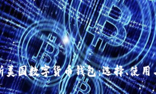 全面解析美国数字货币钱包：选择、使用与安全性