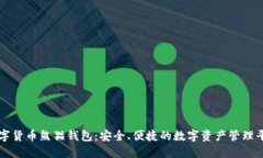 数字货币熊猫钱包：安全