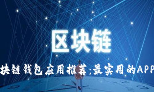 : 区块链钱包应用推荐：最实用的APP指南