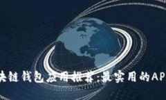 : 区块链钱包应用推荐：最