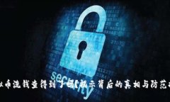 虚拟币洗钱查得到了吗？