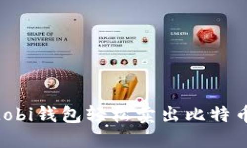 如何使用Mobi钱包轻松卖出比特币：完整指南