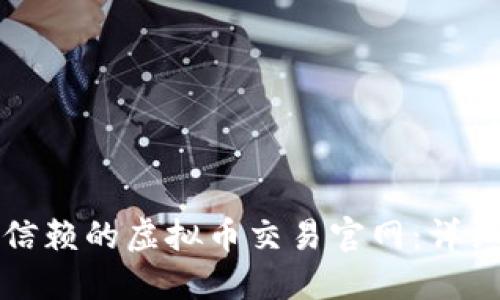 如何选择可信赖的虚拟币交易官网：详细指南与推荐