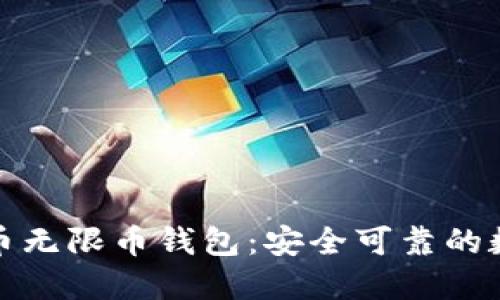 轻松下载虚拟货币无限币钱包：安全可靠的数字资产管理方案