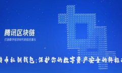 比特币私钥钱包：保护你