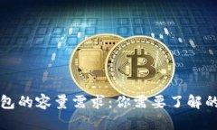 比特币钱包的容量需求：