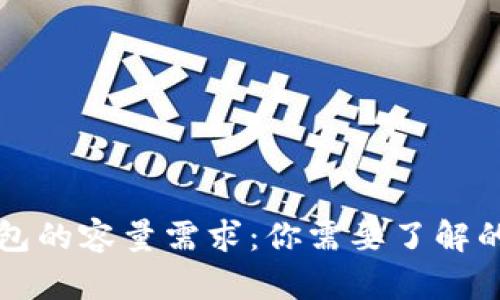 比特币钱包的容量需求：你需要了解的关键要素