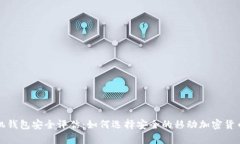 比特币手机钱包安全评估
