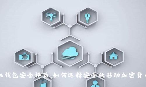 比特币手机钱包安全评估：如何选择安全的移动加密货币存储方案