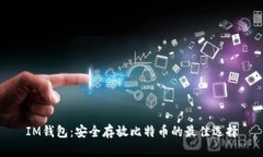 IM钱包：安全存放比特币的