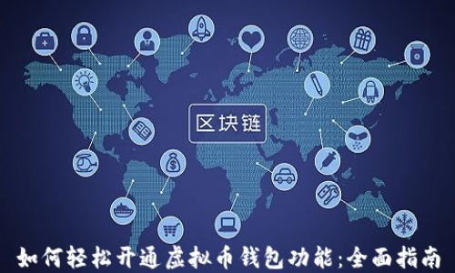 
如何轻松开通虚拟币钱包功能：全面指南