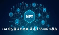 TRX钱包转币全攻略：简单