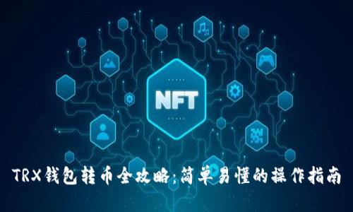 TRX钱包转币全攻略：简单易懂的操作指南