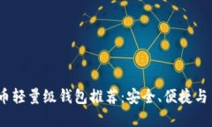 2023年最佳比特币轻量级钱