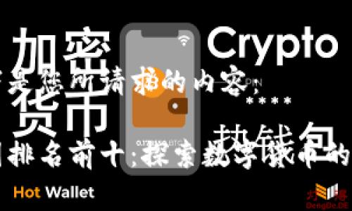 以下是您所请求的内容：

币圈排名前十：探索数字货币的未来