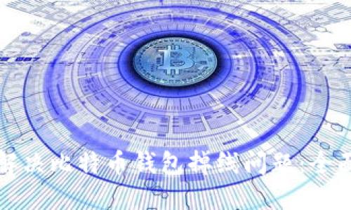 如何解决比特币钱包掉线问题：全面指南