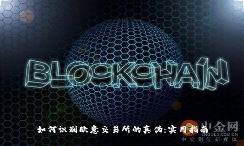 如何识别欧意交易所的真伪：实用指南