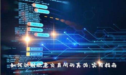 如何识别欧意交易所的真伪：实用指南
