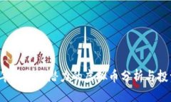 2023年度最具潜力的虚拟币