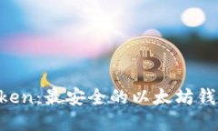  ImToken：最安全的以太坊钱