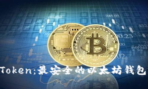  ImToken：最安全的以太坊钱包选择