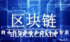 哪种比特币钱包最适合你